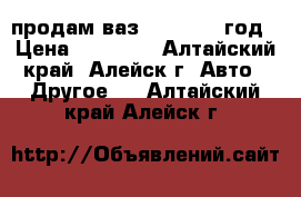 продам ваз 2110 ,2002год › Цена ­ 80 000 - Алтайский край, Алейск г. Авто » Другое   . Алтайский край,Алейск г.